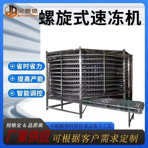 螺旋式速冻机虾仁螺旋塔单冻机海产品单螺旋式速冻机厂家